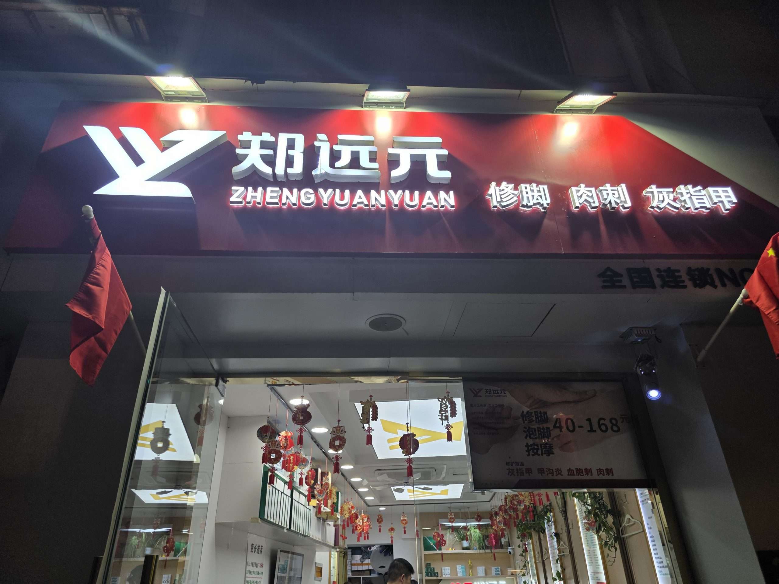 Zhengyuanyuan massge shop.